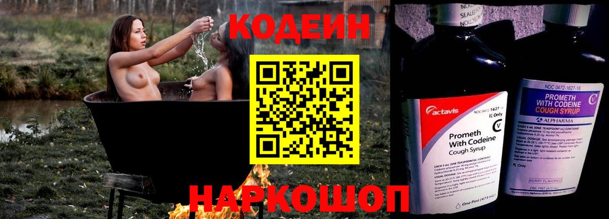 Codein Purple Drank  Кодеиновый сироп Lean напиток Lean (лин)  Кандалакша  Вход с VPN 