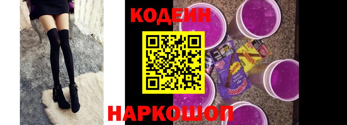 Кодеин напиток Lean (лин) Кандалакша